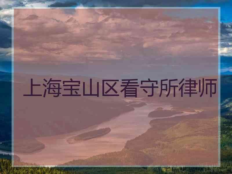 上海宝山区看守所律师