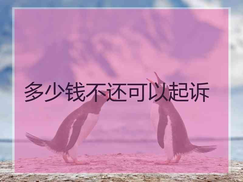 多少钱不还可以起诉