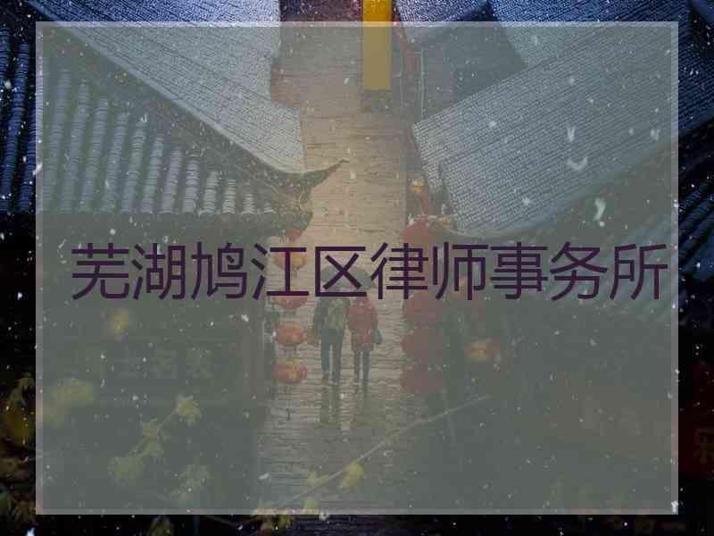 芜湖鸠江区律师事务所