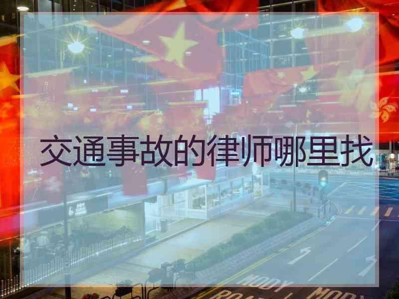 交通事故的律师哪里找