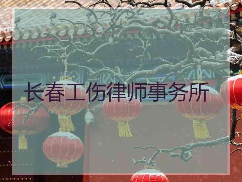 长春工伤律师事务所