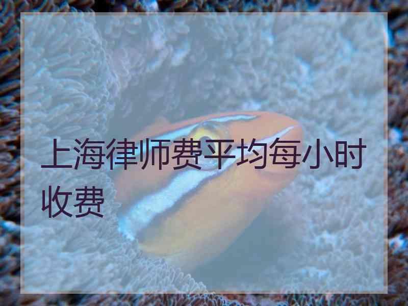 上海律师费平均每小时收费