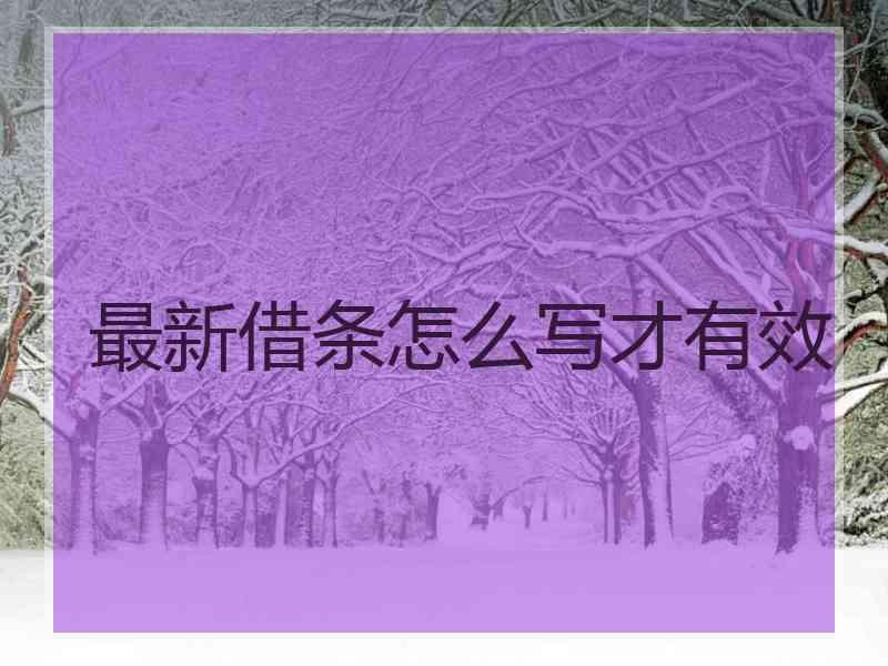 最新借条怎么写才有效