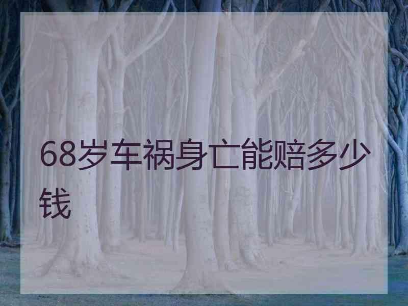 68岁车祸身亡能赔多少钱