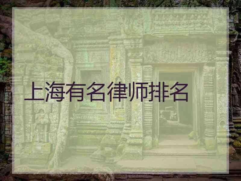 上海有名律师排名
