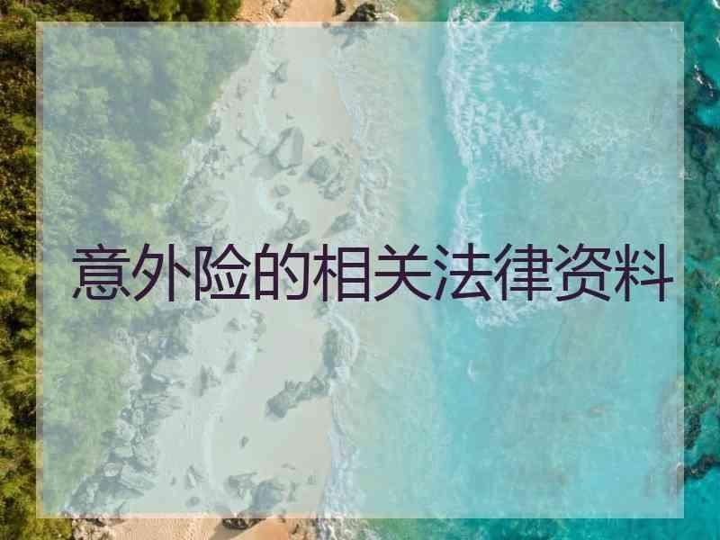 意外险的相关法律资料