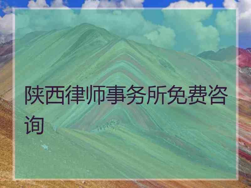 陕西律师事务所免费咨询