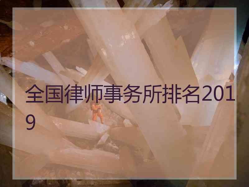 全国律师事务所排名2019