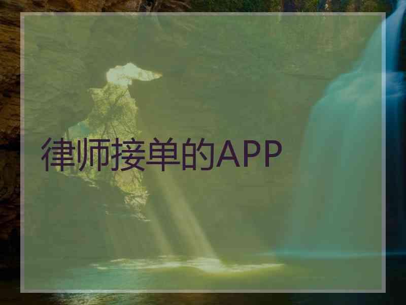 律师接单的APP