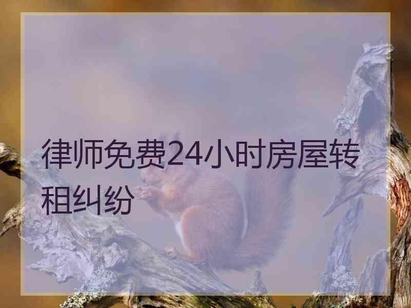 律师免费24小时房屋转租纠纷