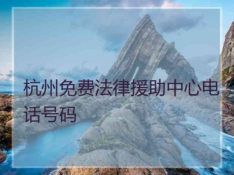 杭州免费法律援助中心电话号码