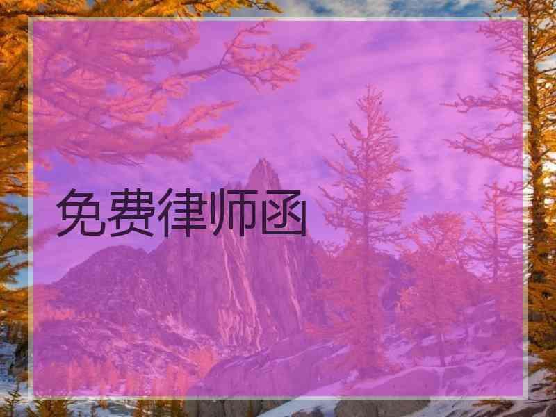 免费律师函