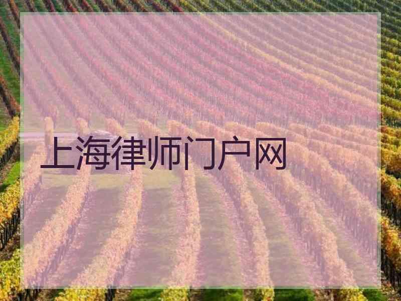 上海律师门户网