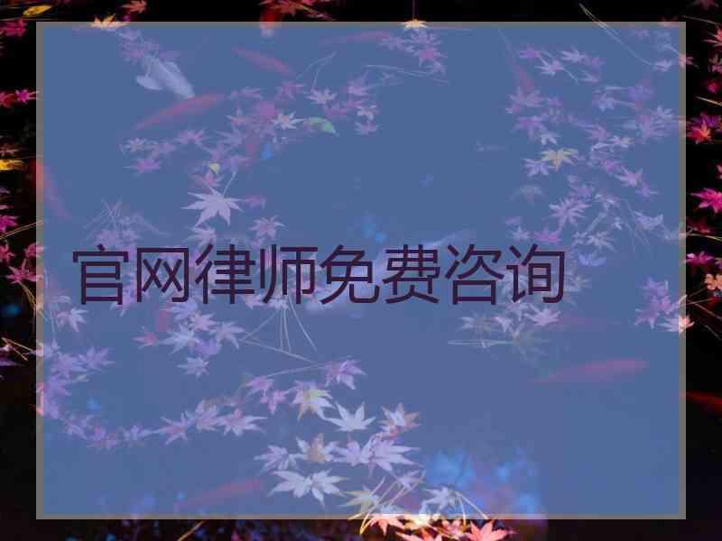 官网律师免费咨询