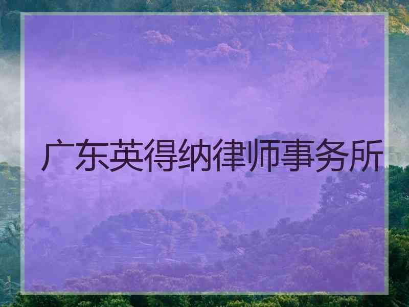 广东英得纳律师事务所