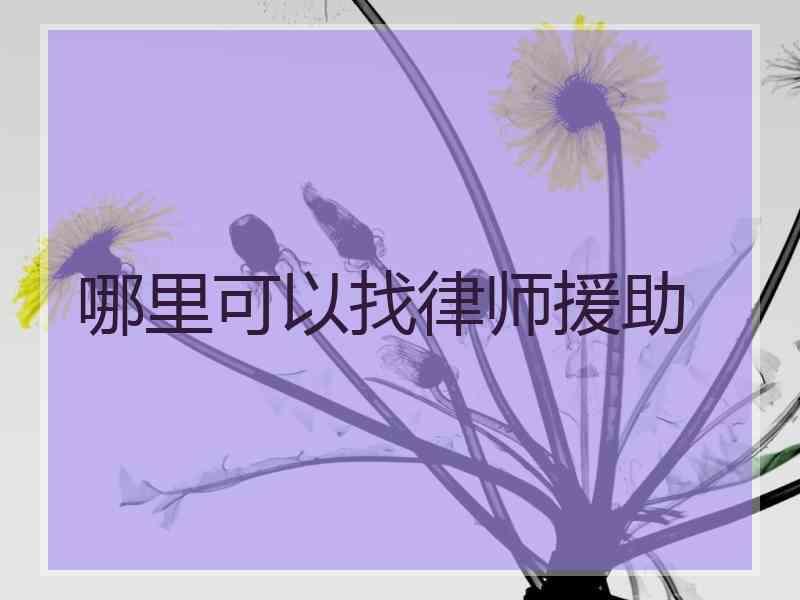 哪里可以找律师援助