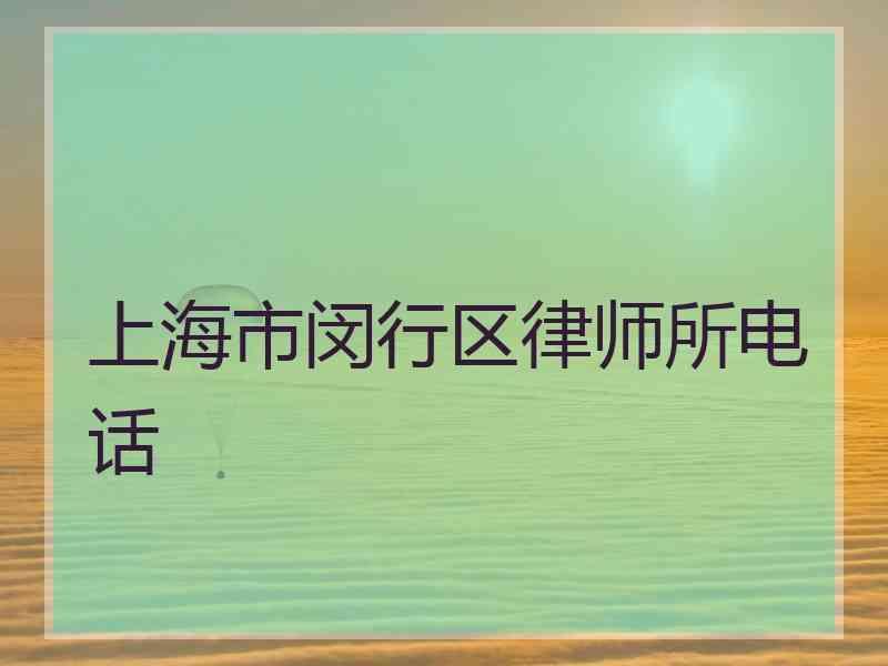 上海市闵行区律师所电话