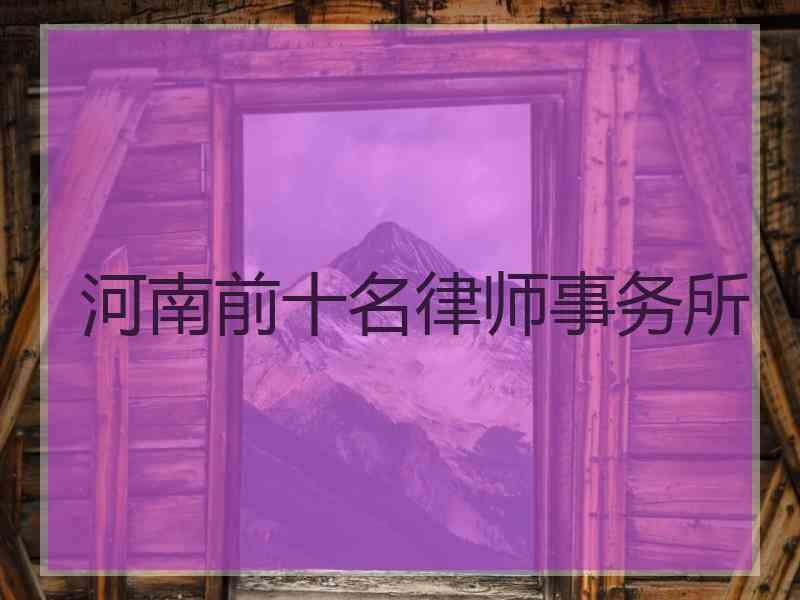 河南前十名律师事务所