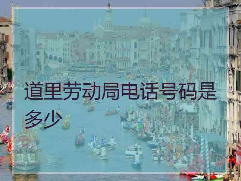 道里劳动局电话号码是多少
