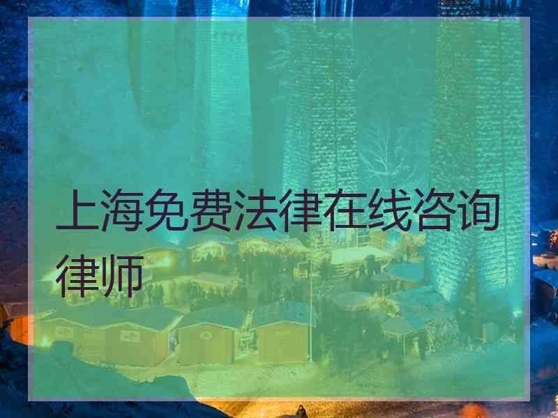 上海免费法律在线咨询律师