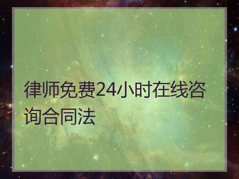 律师免费24小时在线咨询合同法