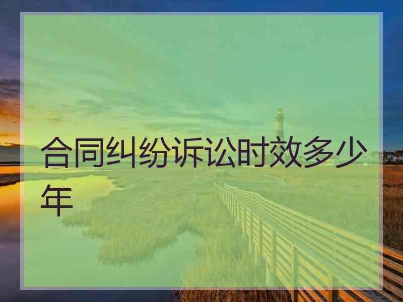 合同纠纷诉讼时效多少年