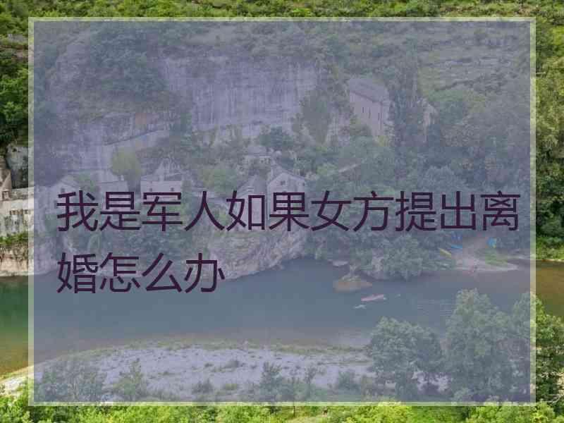 我是军人如果女方提出离婚怎么办