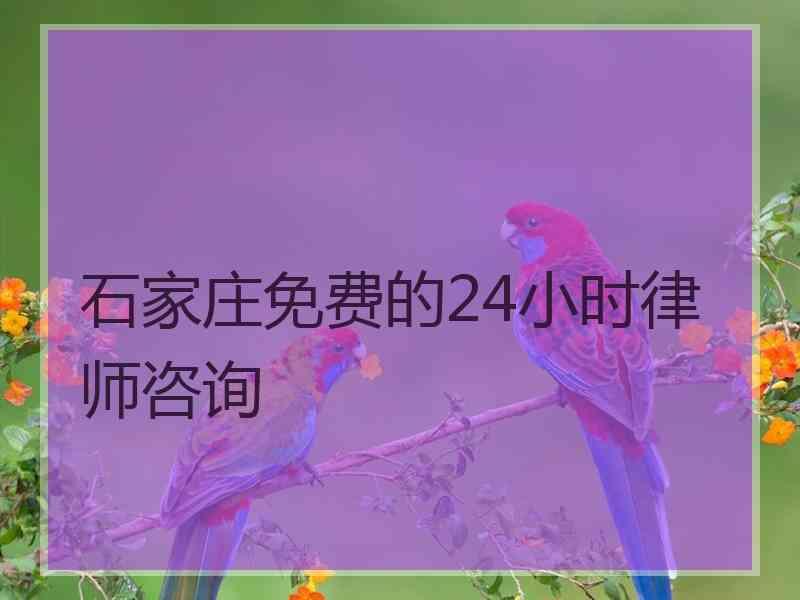 石家庄免费的24小时律师咨询