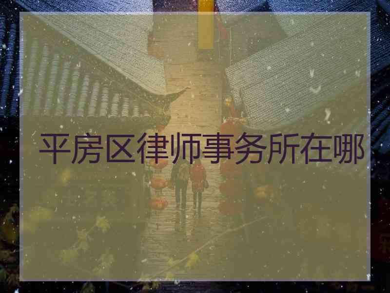 平房区律师事务所在哪