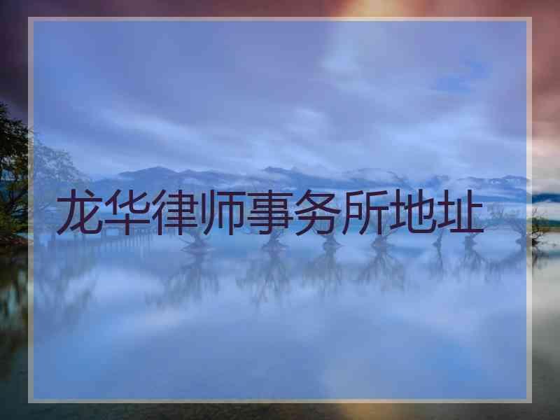 龙华律师事务所地址