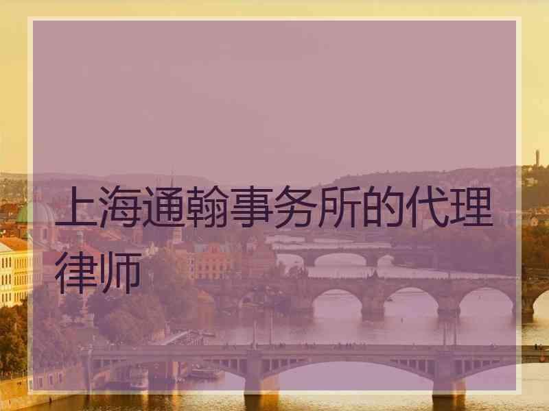 上海通翰事务所的代理律师
