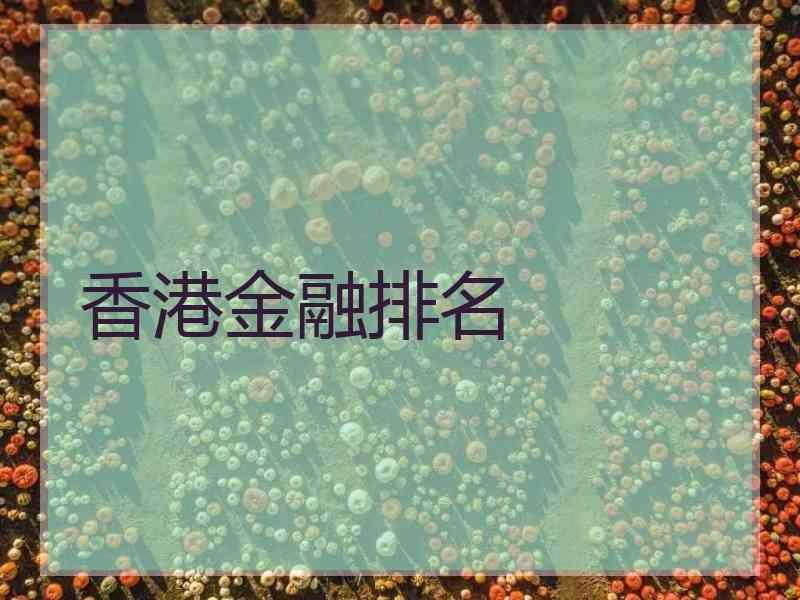 香港金融排名