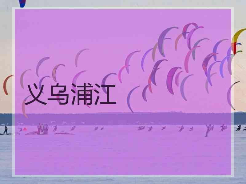 义乌浦江