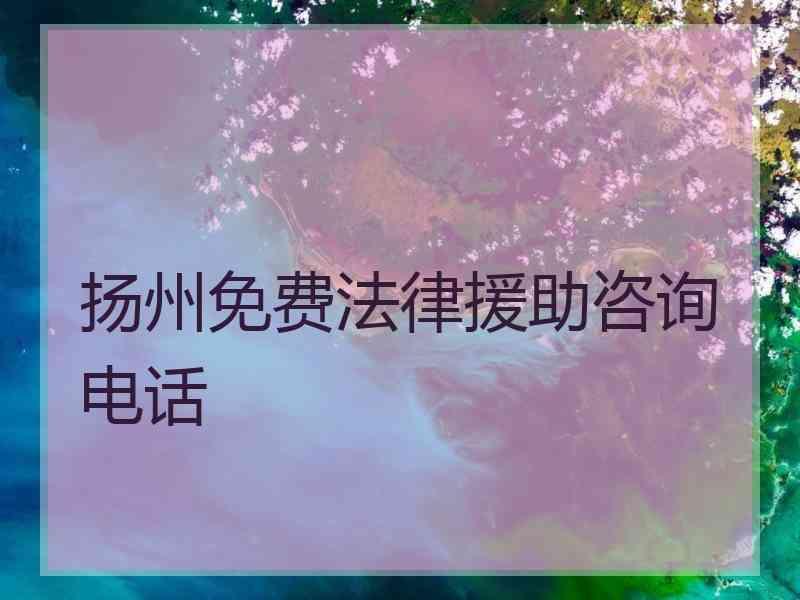 扬州免费法律援助咨询电话