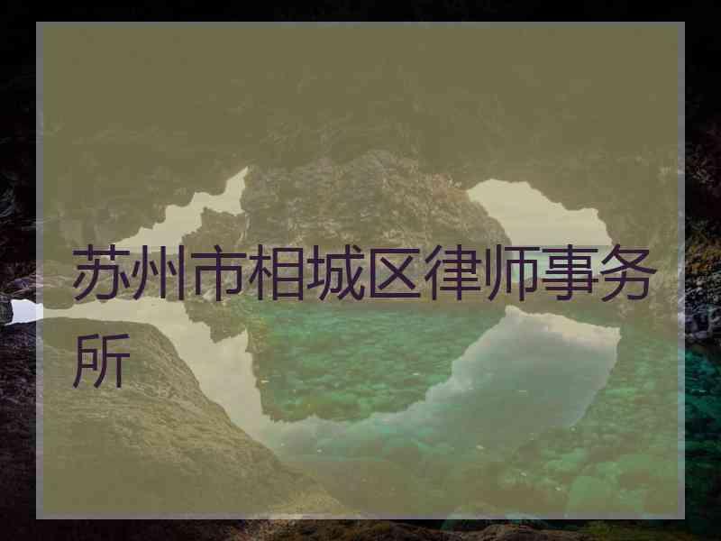 苏州市相城区律师事务所