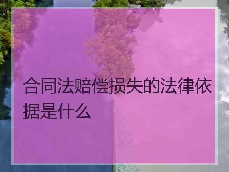 合同法赔偿损失的法律依据是什么