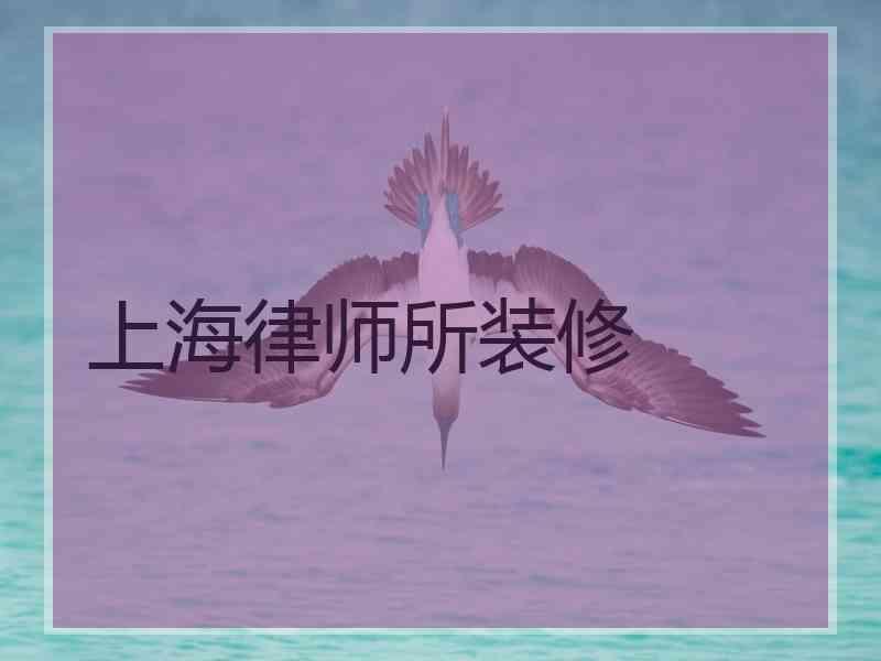 上海律师所装修