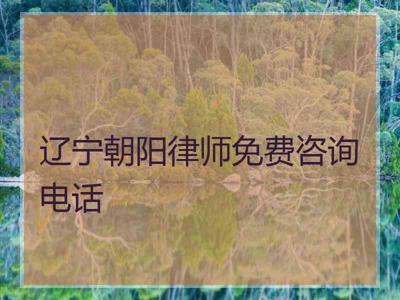 辽宁朝阳律师免费咨询电话