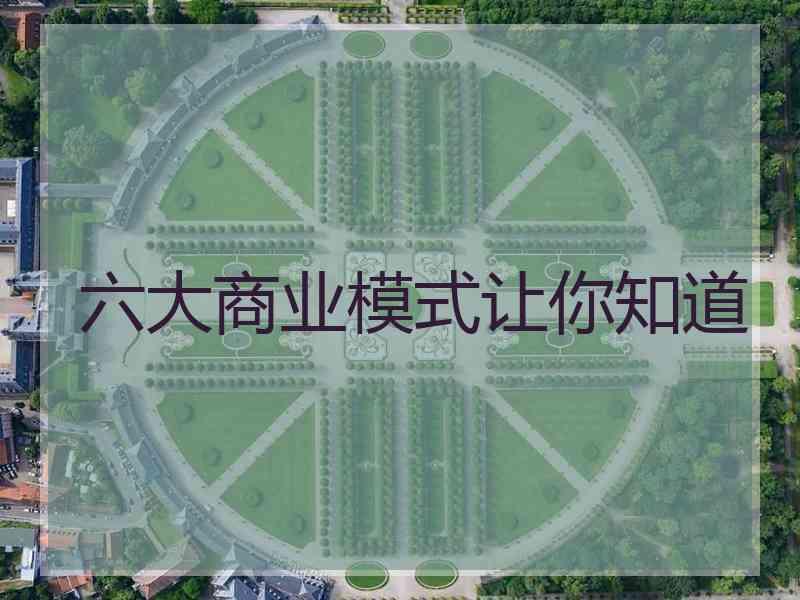 六大商业模式让你知道