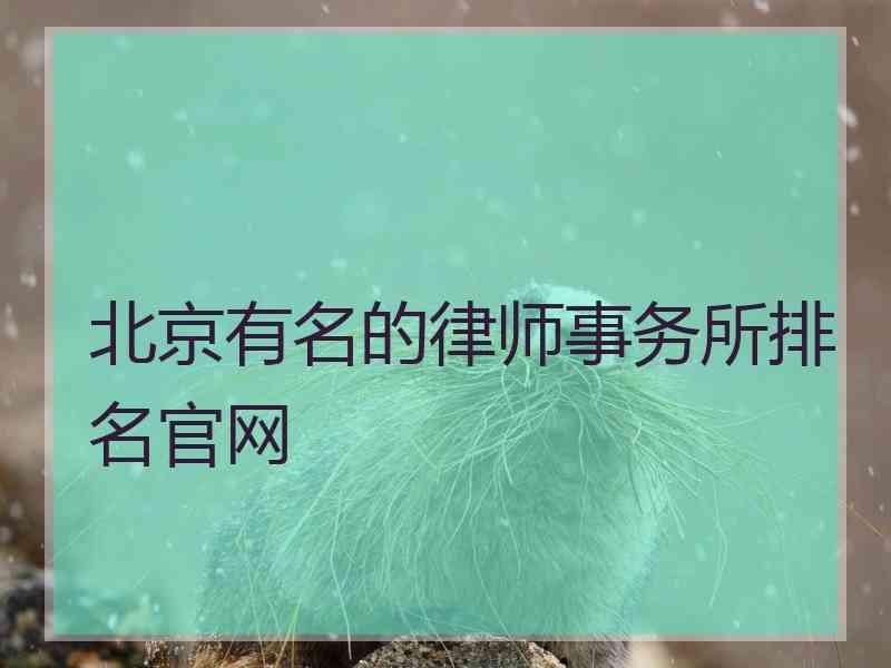 北京有名的律师事务所排名官网