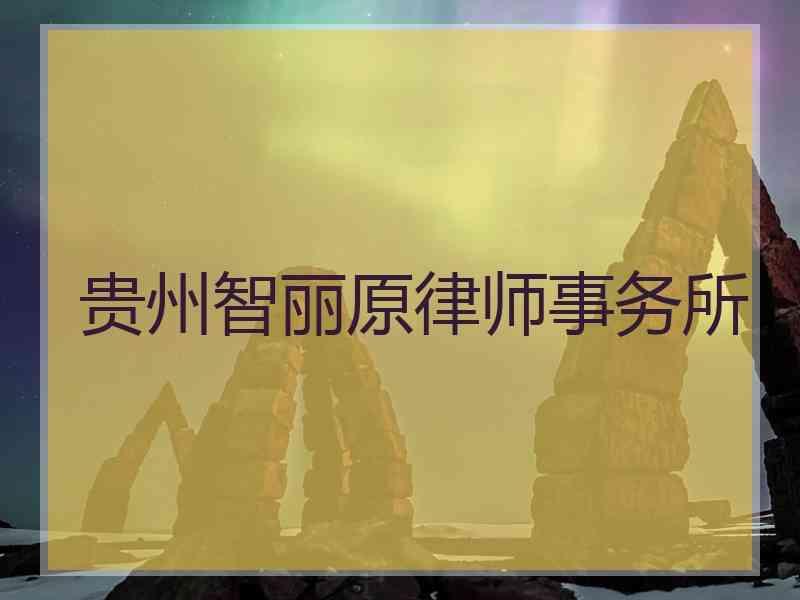 贵州智丽原律师事务所
