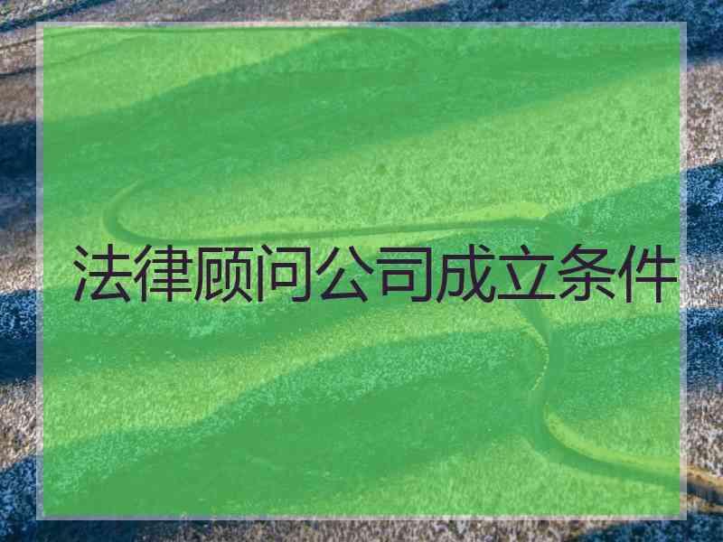 法律顾问公司成立条件