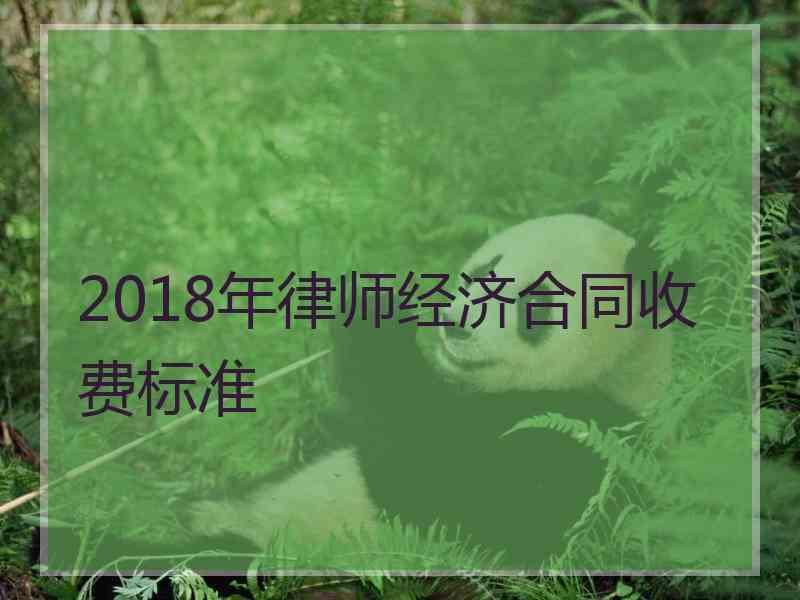 2018年律师经济合同收费标准