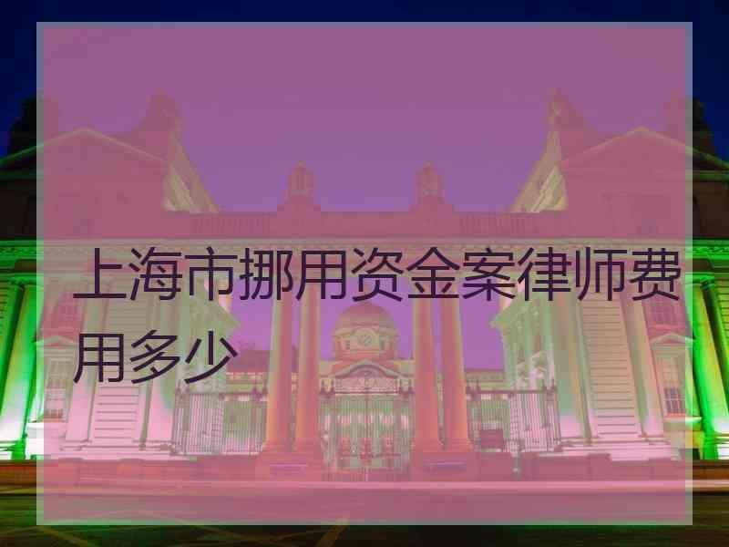 上海市挪用资金案律师费用多少