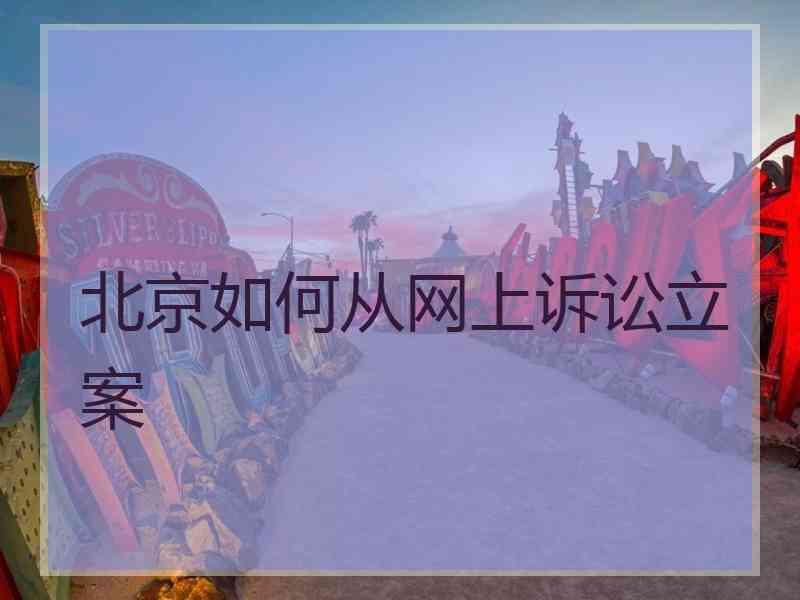 北京如何从网上诉讼立案