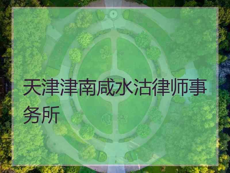 天津津南咸水沽律师事务所