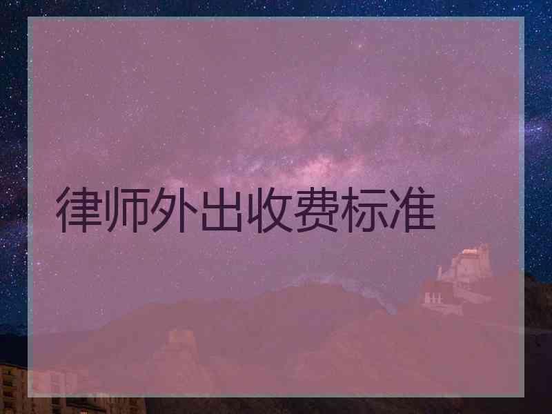 律师外出收费标准