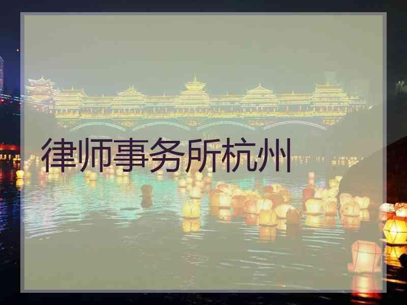 律师事务所杭州