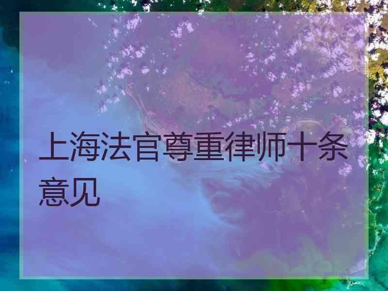 上海法官尊重律师十条意见