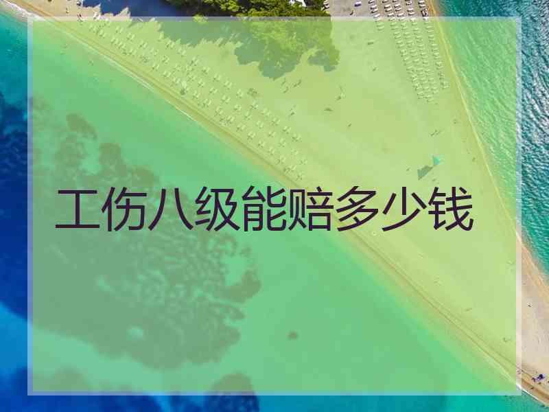 工伤八级能赔多少钱